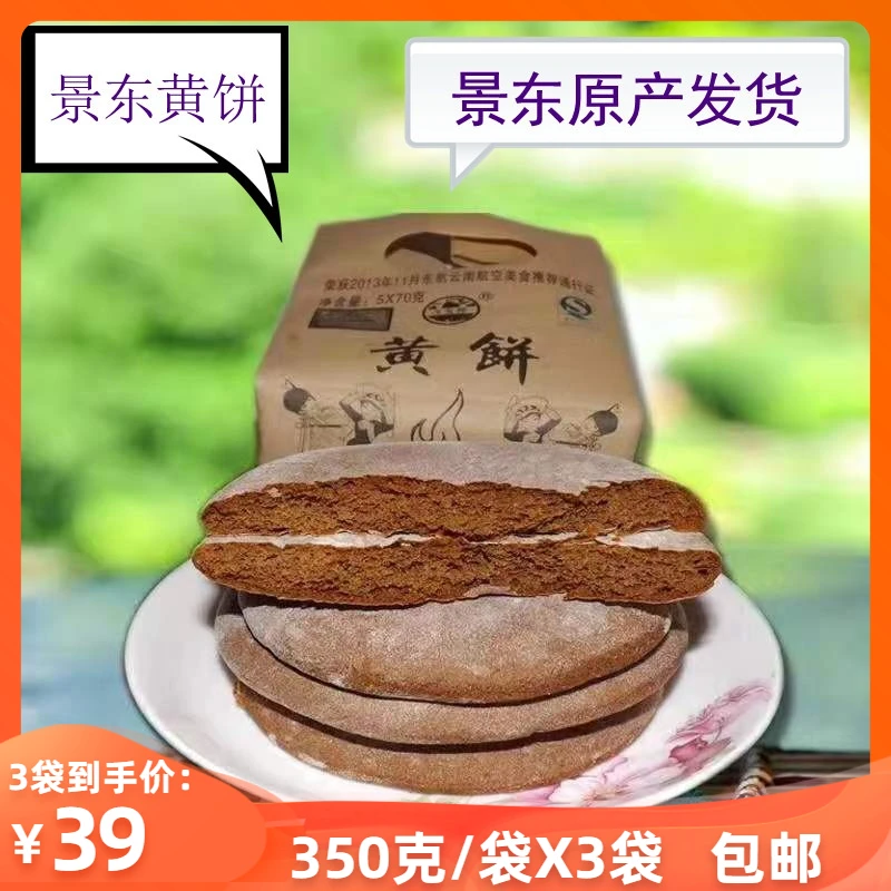 黄饼云南景东糕点厂景东小黄饼小麦红糖饼零食325克x3袋包邮