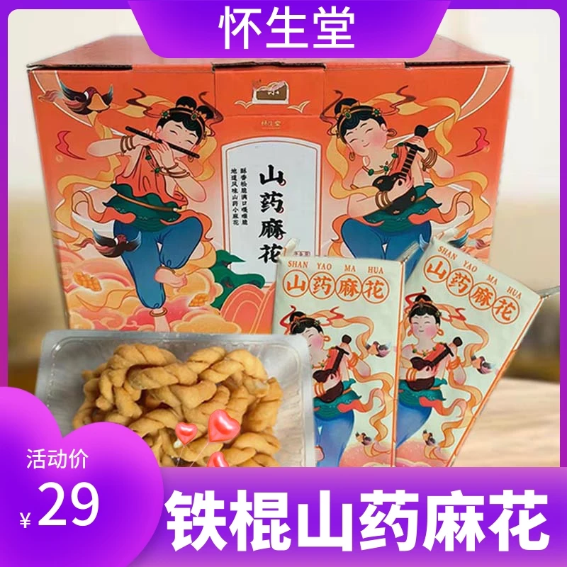 怀生堂山药麻花整箱640g装酥脆咸香独立小包装铁棍山药麻花糕点