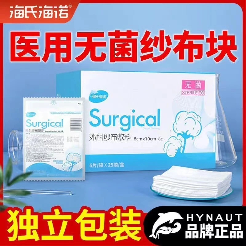 海氏海诺医用无菌纱布块一次性脱脂纱布块5片/袋