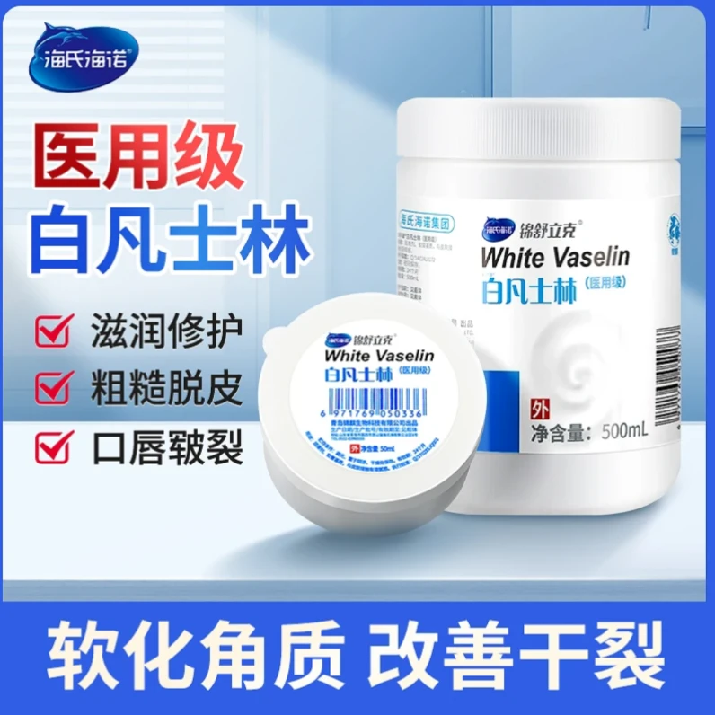海氏海诺白凡士林软膏滋润护手护唇润滑剂50ml/500ml保湿防皲