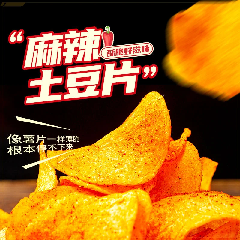 【农科院】云南特产麻辣土豆片薯片解馋办公室宿舍追剧小吃小零食