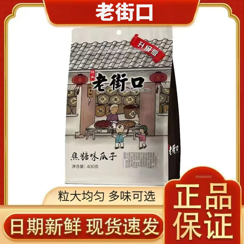 老街口瓜子400g/袋焦糖山核桃味五香瓜子炒货坚果大颗葵花籽零食