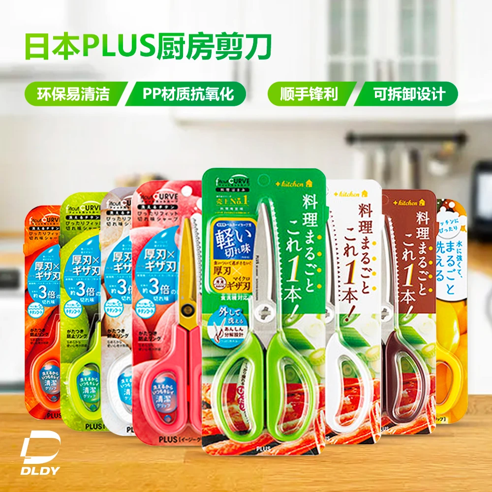 日本PLUS普乐士厨房剪刀