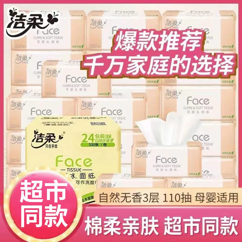 洁柔抽纸M码3层面巾纸餐巾纸卫生纸家用批发整箱可湿水纸巾无香