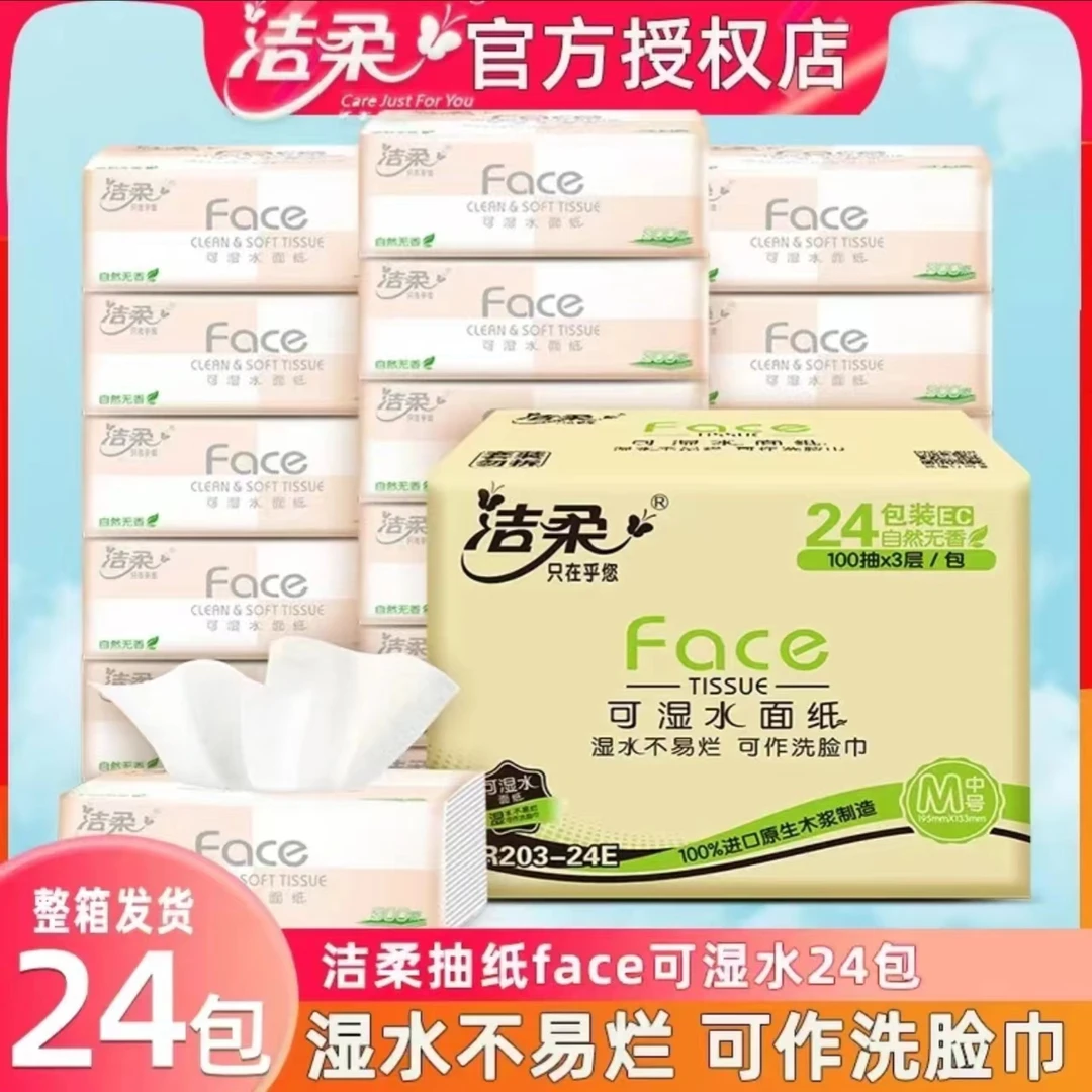 洁柔纸巾抽纸面巾纸卫生纸餐巾纸家用母婴无香大包纸抽整箱实惠装