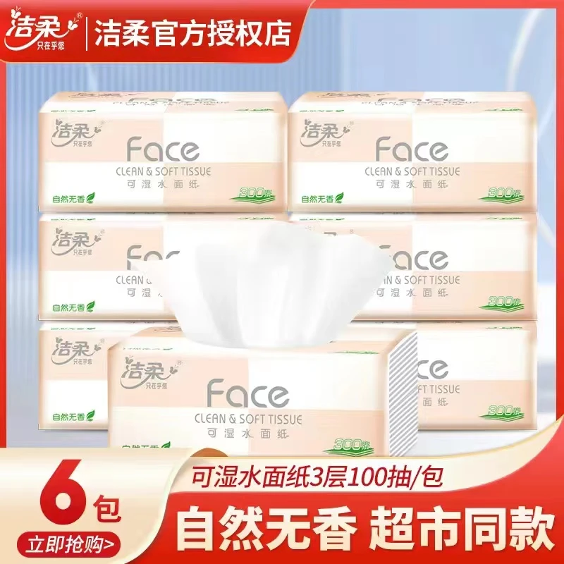 【商超同款】100抽6包洁柔抽纸家用面巾纸餐巾纸卫生纸母婴大包纸巾