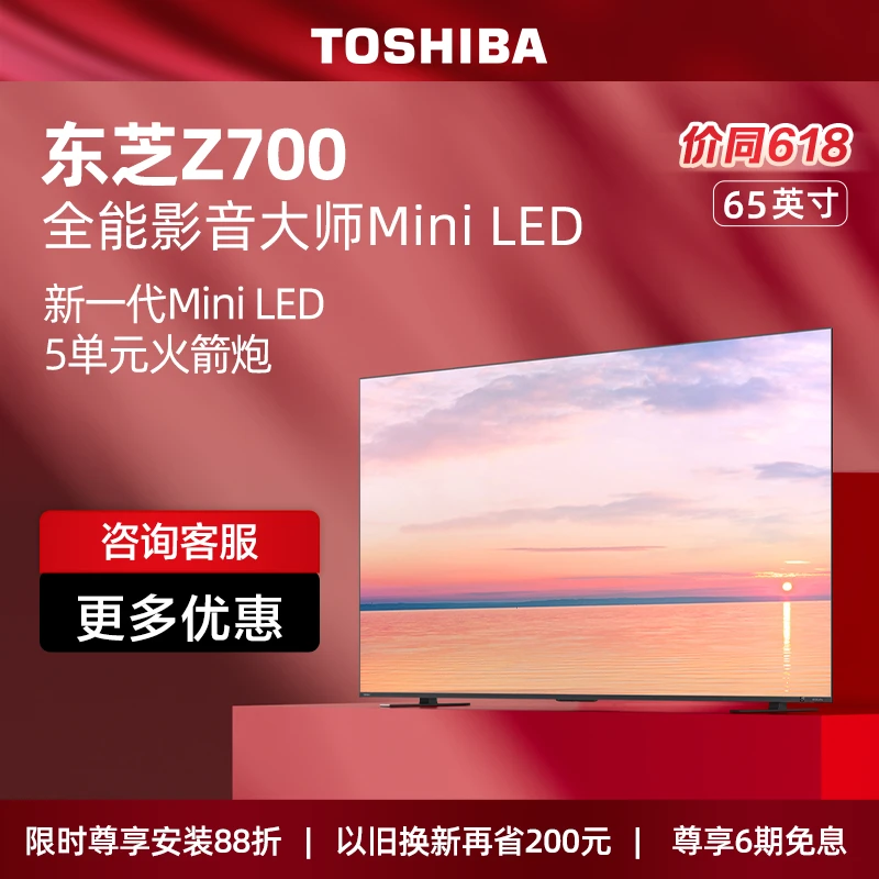 【双11】东芝65Z700MF 65英寸MiniLED音质芯片144Hz液晶电视投屏
