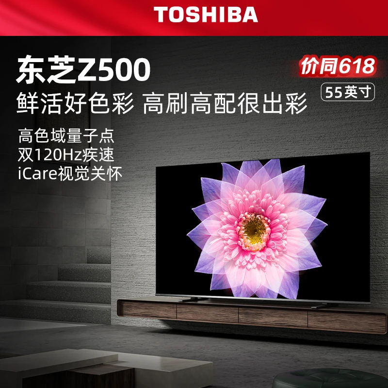 【专属】东芝55Z500MF 量子点超薄高清智能护眼电视机（M540F进阶款）