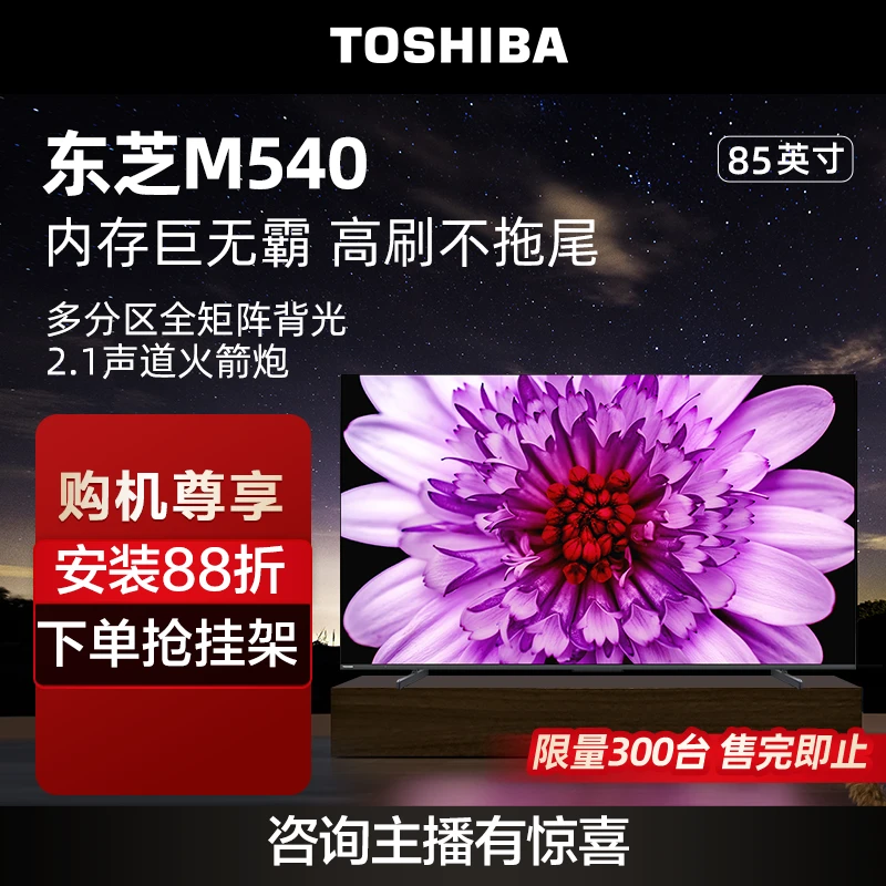 东芝电视85M540F 4K超高清144Hz巨幕全面屏 百级分区背光电视机