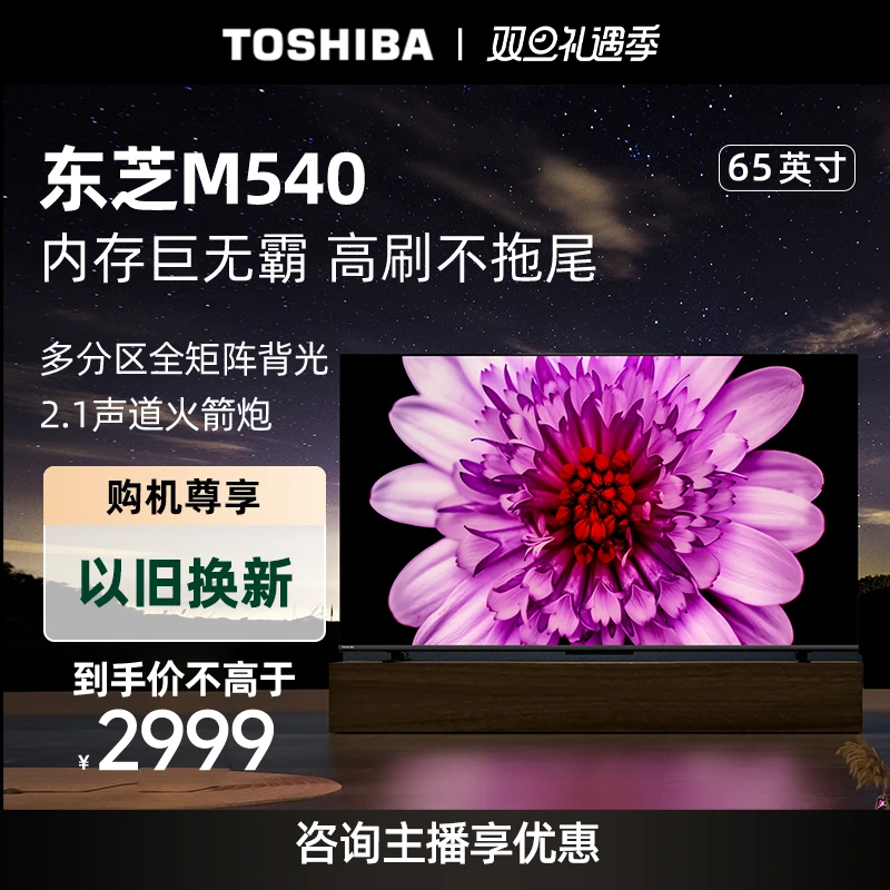 【现货】东芝65M540F 65英寸120Hz客厅超薄液晶4K火箭炮电视3+128GB