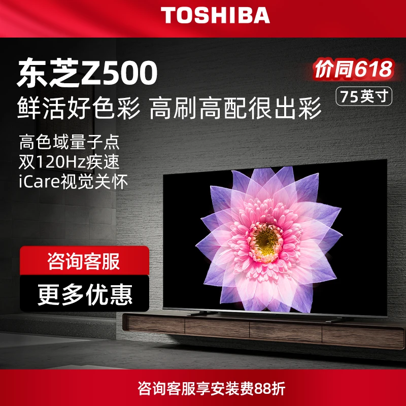 东芝电视75Z500MF 量子点超薄高清护眼液晶电视机(M540F进阶款)