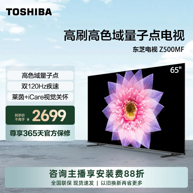 东芝电视65Z500MF 65英寸 120Hz高刷量子点 3+64GB 4K超清 【官旗】