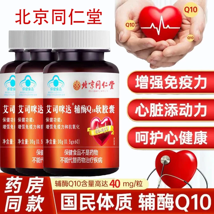 【辅酶Q10软胶囊】北京同仁堂正品中老年气短心跳快护心慌营养