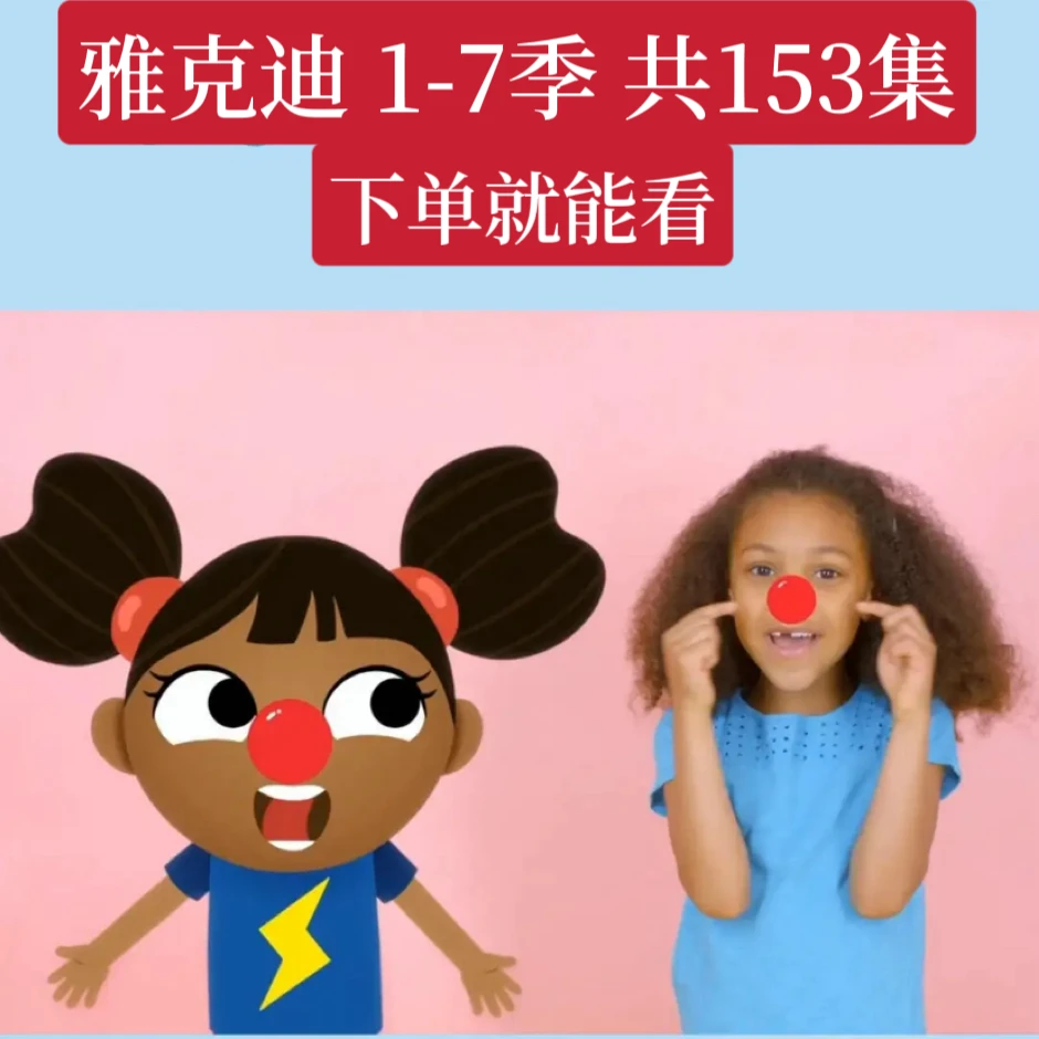 雅克迪Yakaa Dee 1-7季153集趣味（玩具）