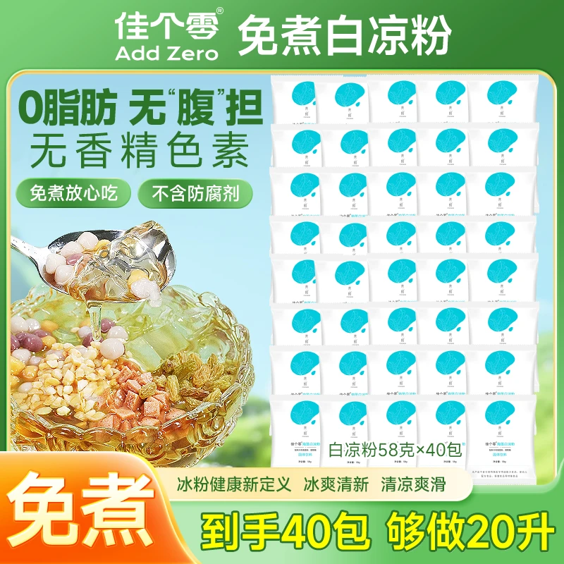 即食原味冰粉粉家用自制凉粉摆摊用免煮白凉粉果冻儿童专用冰凉粉