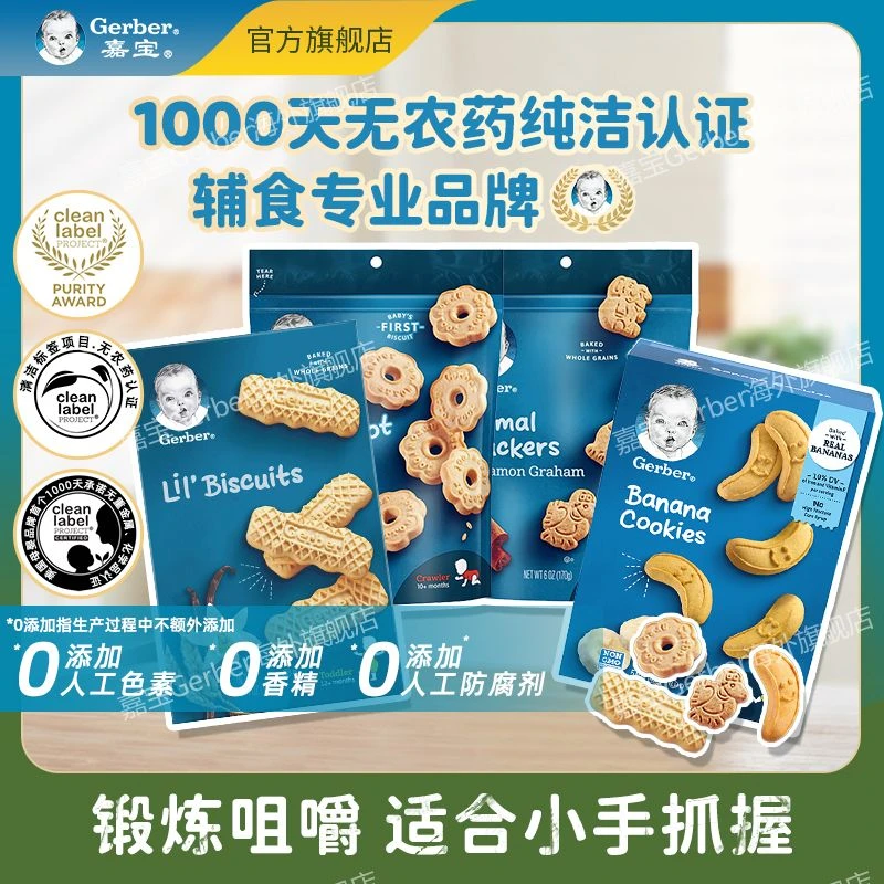 【饼干合集】海外嘉宝婴儿辅食宝宝零食磨牙饼干香草葛粉