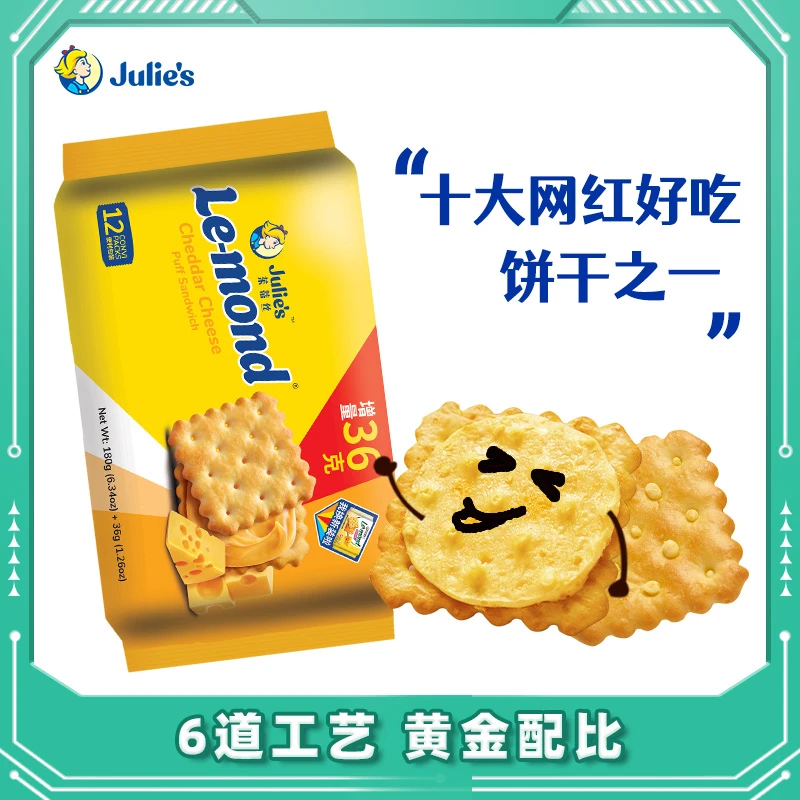 Julie's/茱蒂丝雷蒙德乳酪/柠檬夹心饼干多口味全新升级加量装