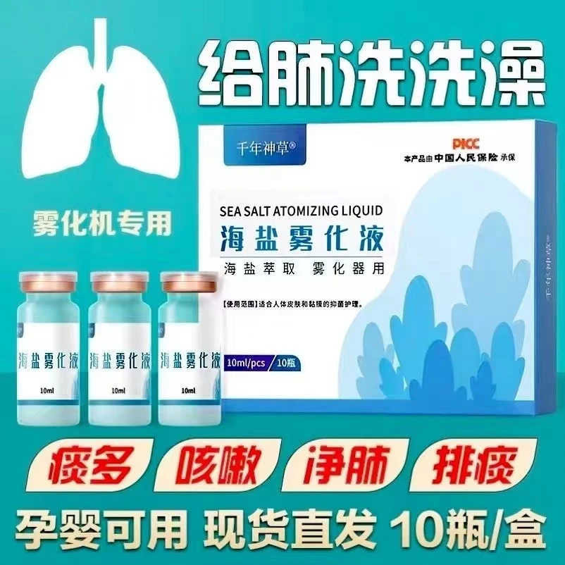 海盐雾化液雾化药水抑菌缓解咳嗽化痰咳嗽成人孕妇氯化钠感冒洗鼻