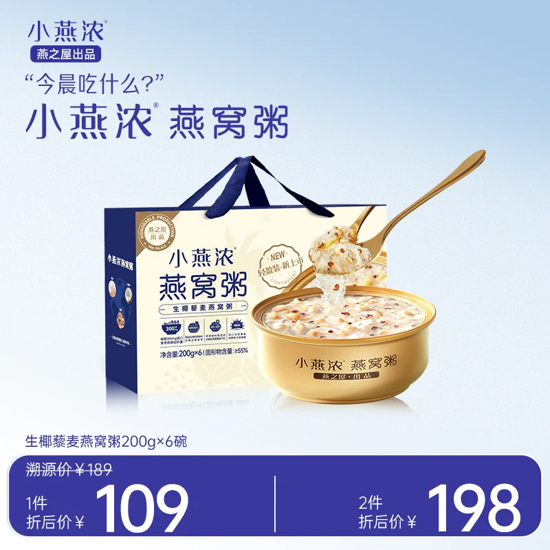 小燕浓生椰藜麦燕窝粥200g*6碗早餐代餐即食营养滋补