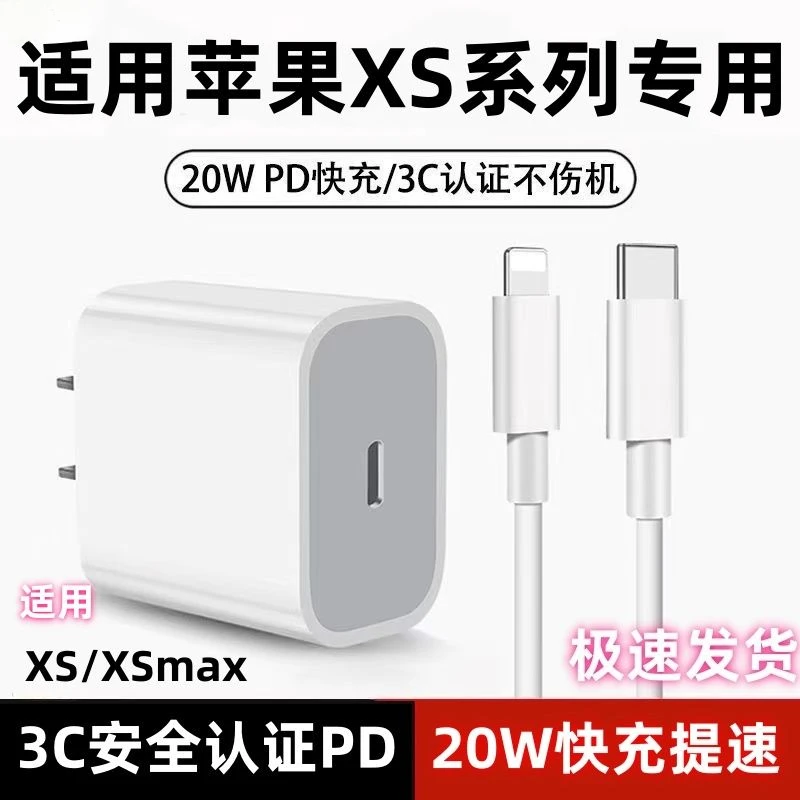 适用苹果XS充电器快充PD快充线通用20W快充头XSmax手机充电线套装