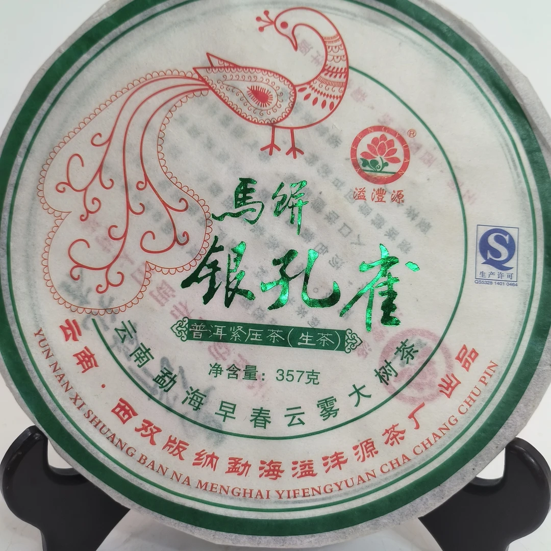 2014年溢沣源马饼银孔雀早春云雾大树茶普洱生茶铁饼357克/饼