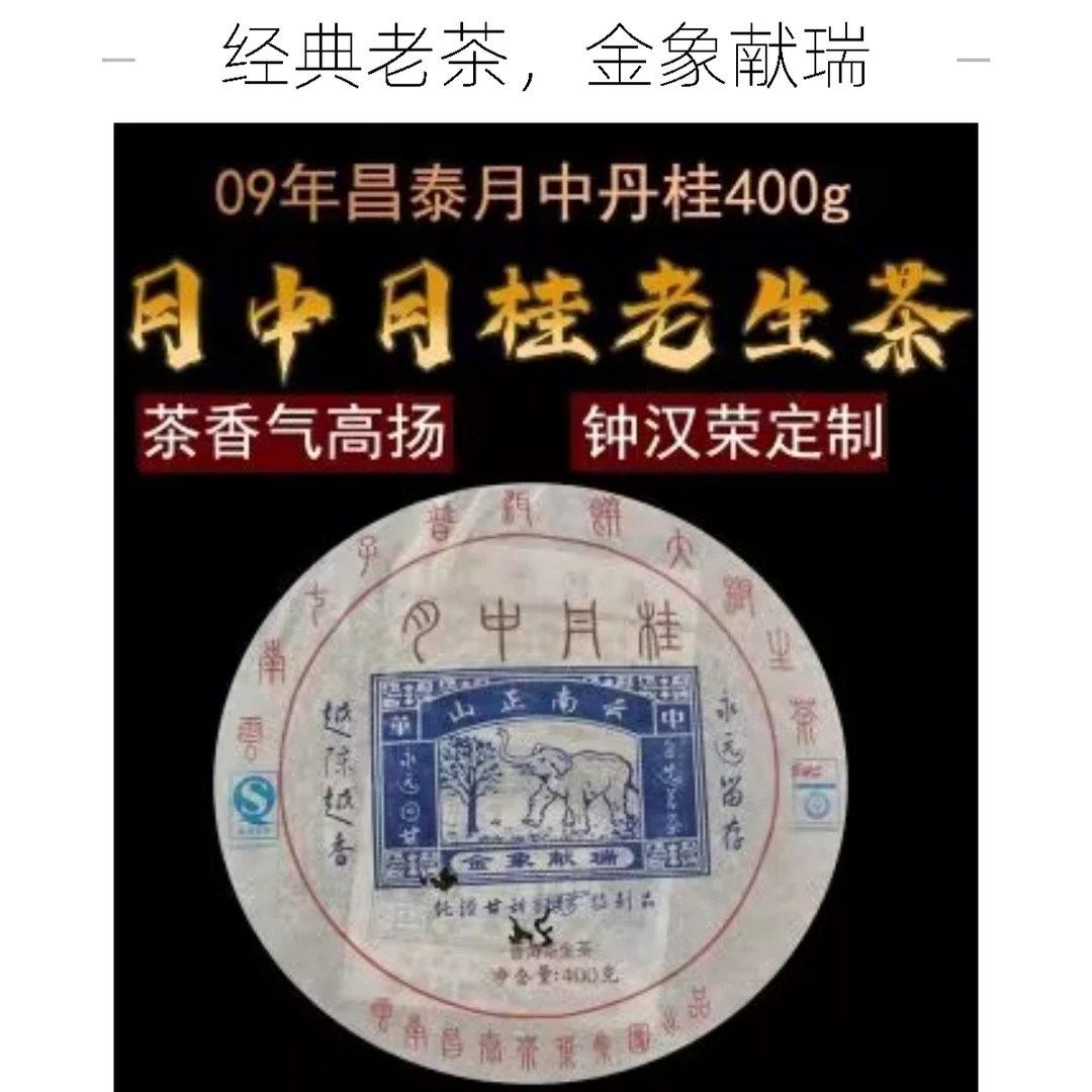 云南普洱茶2009年昌泰茶厂钟汉荣监制月中丹桂易武生茶400克/饼