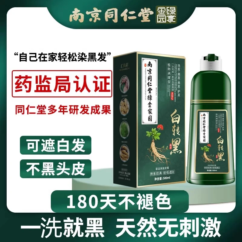 南京同仁堂绿金家园染发剂膏植物一支黑白转黑不沾头皮不刺激染发