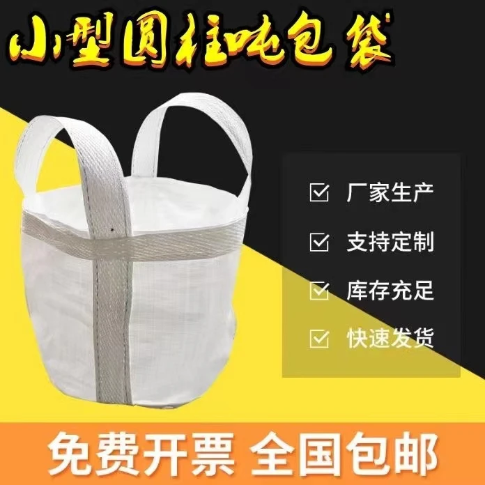 小型号吨袋钢球包0.5吨1吨加厚太空搬家袋铁铸造件圆柱形集装吨包