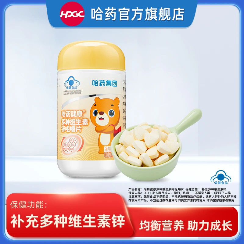 哈药锌多种维生素咀嚼片 补充维生素C维生素B补锌 哈药六厂