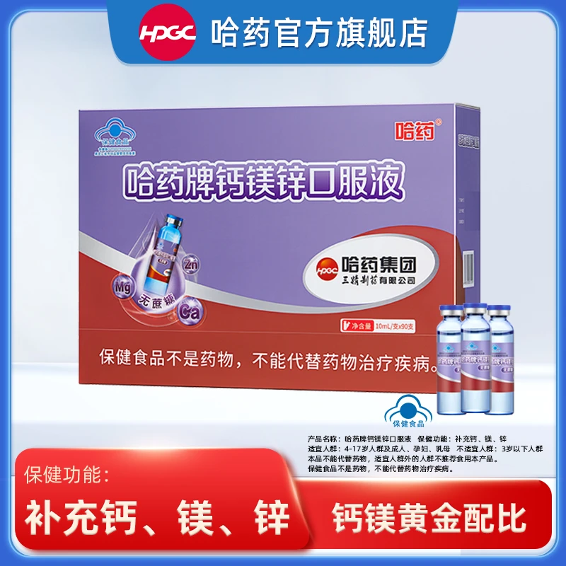 哈药牌钙镁锌口服液 三精小蓝瓶无蔗糖蜜桃口味90支/盒 直播专享