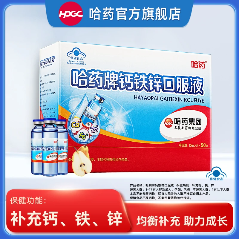 哈药牌钙铁锌口服液10ml*90支 补充钙铁锌小蓝瓶液体钙 达人直播