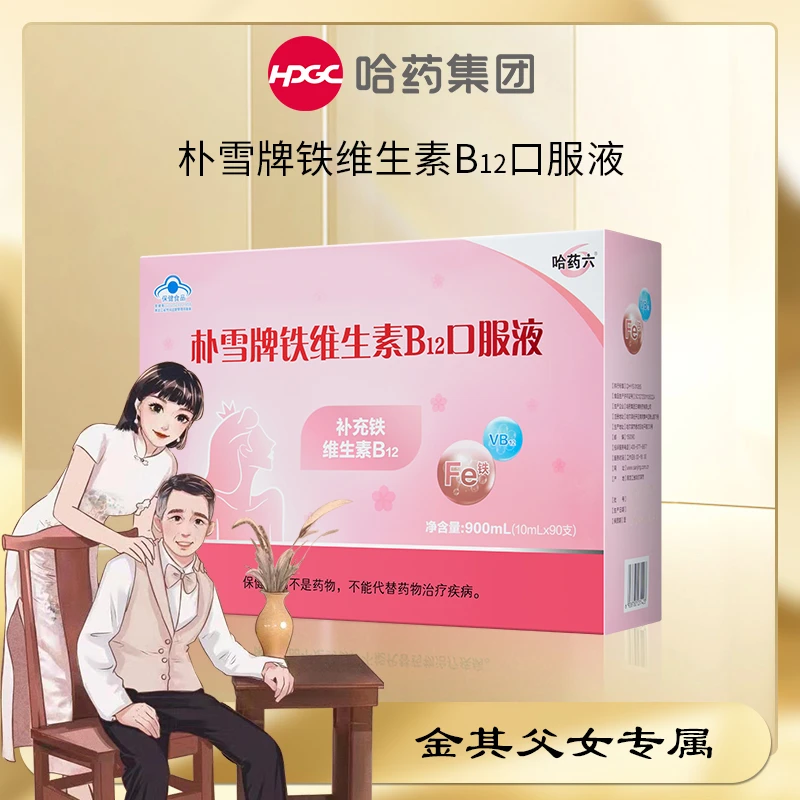 【金其专属】哈药朴雪牌铁维生素B12口服液 女性补充铁温和吸收