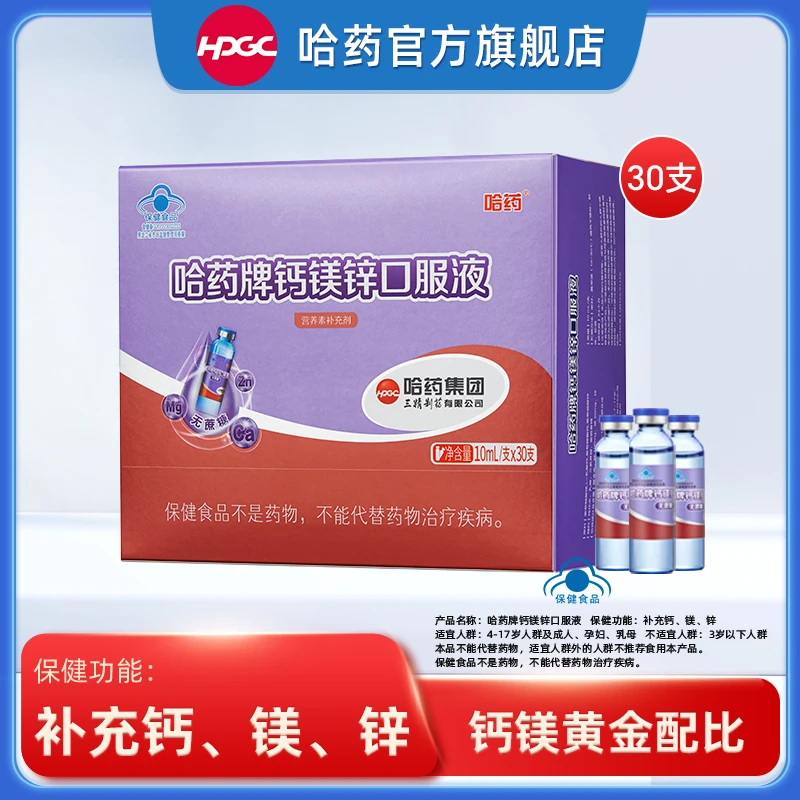 哈药牌钙镁锌口服液 三精小蓝瓶无蔗糖 蜜桃口味 30支/盒