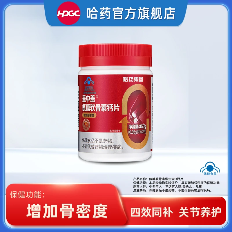 哈药盖中盖氨糖软骨素维生素D钙片 中老年人增加骨密度骨骼健康