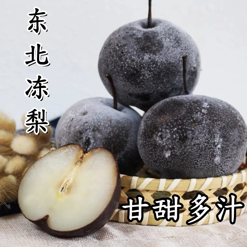 冻梨4斤东北特产冻梨正宗延边苹果梨大黑梨甘甜多汁梨子水果包邮