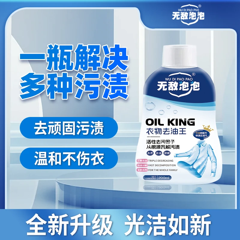 无敌泡泡衣物去油王
