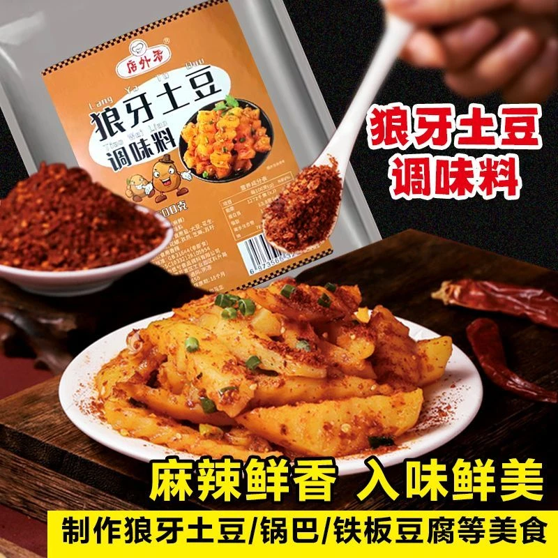 狼牙土豆调料家用摆摊麻辣调味香料烧烤蘸料油炸香芋锅巴土豆撒料