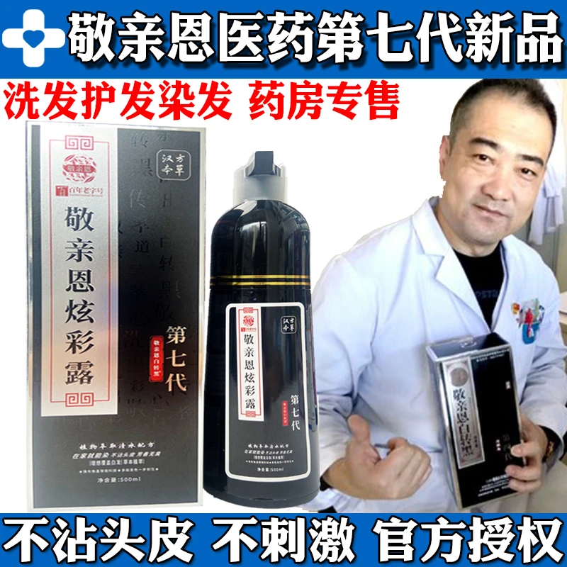 敬亲恩白转黑医药公司第六代五代七代植物染发剂膏一洗黑不沾头皮