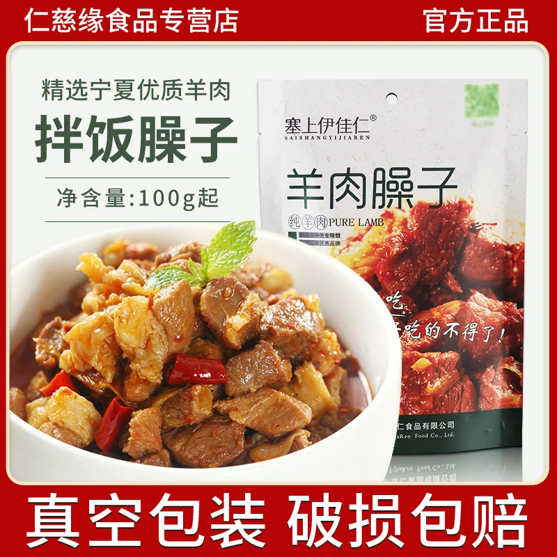 宁夏羊肉臊子酱真空真空罐头清真盐池滩羊肉熟食羊排拌面浇头臊子