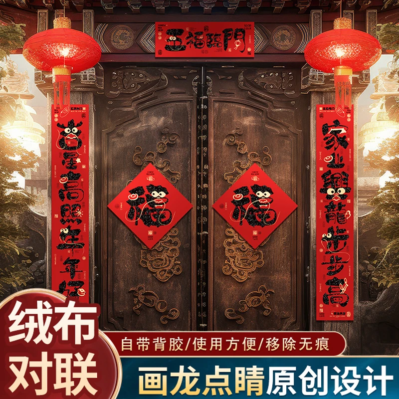 2024龙年新款创意绒布对联家用过年春联新年装饰春节布置福字门贴