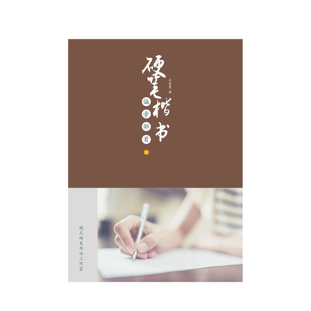 超凡硬笔实用楷书教程之偏旁部首（上册）