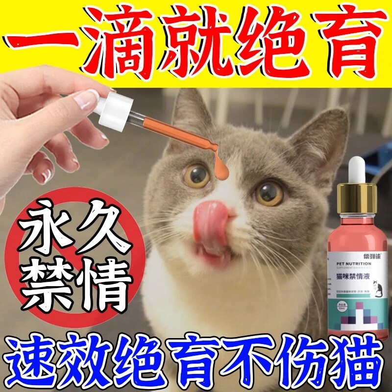 猫咪绝育剂】公母猫发情液无痛禁情粉绝育雾猫发情抑制猫乱叫神器