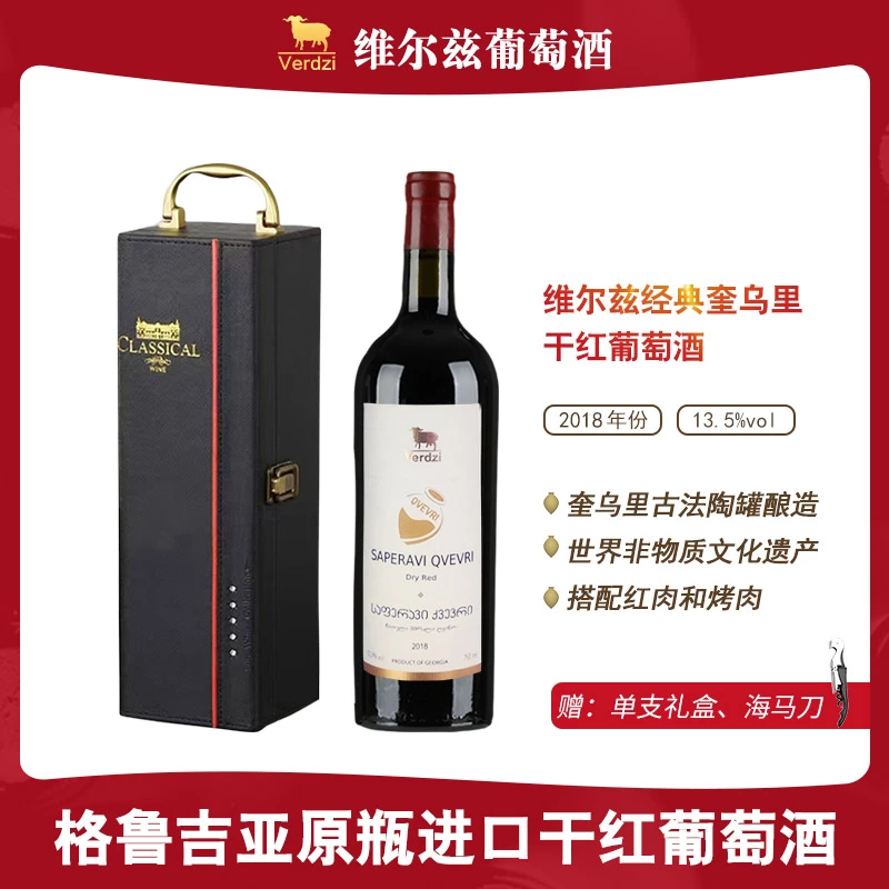 【格鲁吉亚原瓶进口】维尔兹经典奎乌里干红葡萄酒13.5%vol 750ml