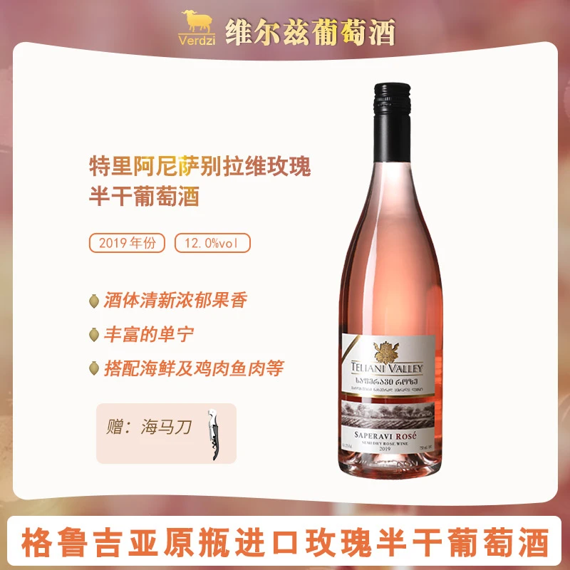 格鲁吉亚红酒特里阿尼玫瑰桃红半干红葡萄酒原瓶原装进口女士甜酒