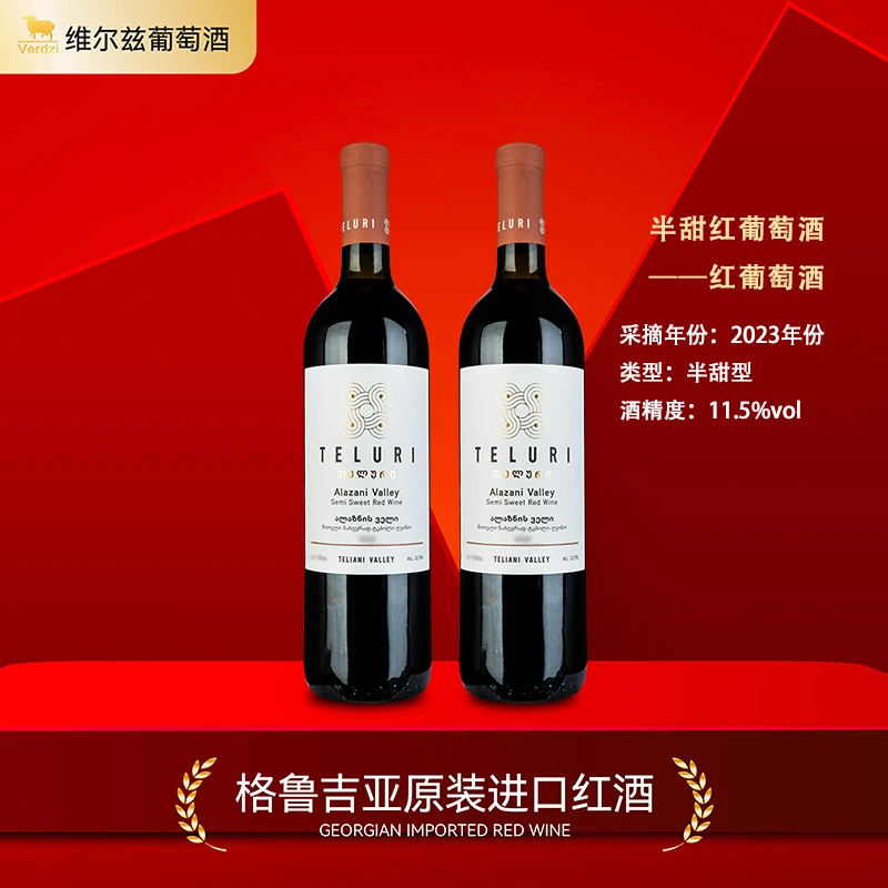 【格鲁吉亚原瓶原装进口红酒】半甜红葡萄酒 750ml