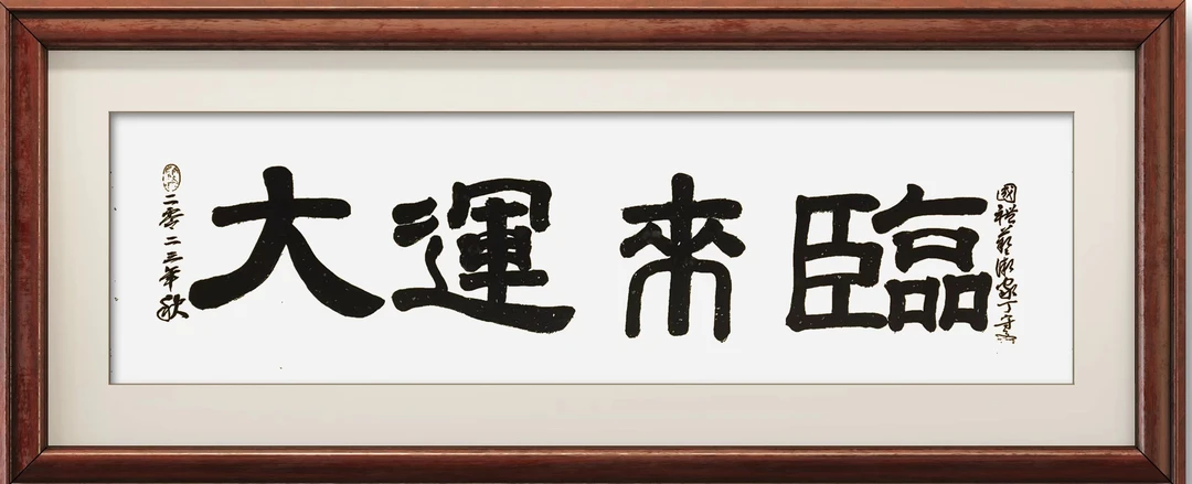 丁守文大幅手写隶书书法作品横版“大运来临”