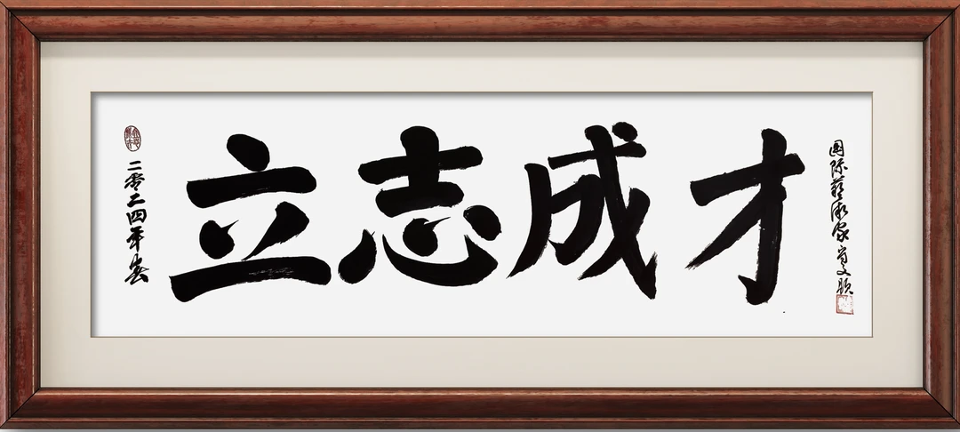 楷书作品：立志成才，尺寸：34cm×138cm