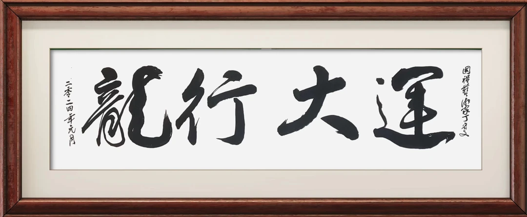 丁守文大幅装裱书法手写行书字书法作品横版“龙行大运”