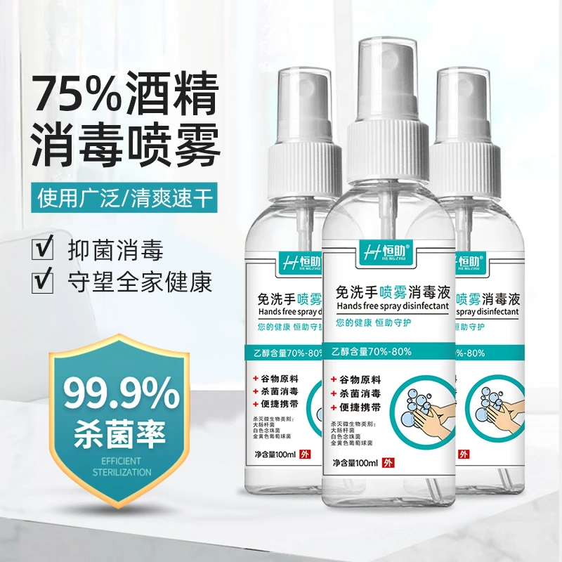 75%酒精喷雾便携式免洗家用速干杀菌消毒液100ML抑菌便捷免洗手