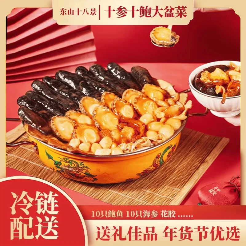 东山十八景1件礼袋装10参10鲍大盆菜加热即食年夜饭1700g/件